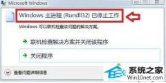 ϸ˵win10ϵͳʾwindowsrundll32ֹͣ