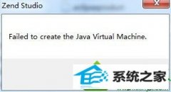 win10ϵͳwZend studioʾFailed to create the Java Virtual MachineĻԭ