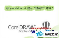 win10ϵͳcoreldraw x7ʾ38ͼİ취