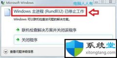 win7콢ϵͳrundll32ֹͣʲôӰ 