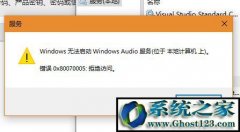 ghost win7ϵͳwin Audio 0x80070005뱻